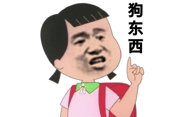 狗东西