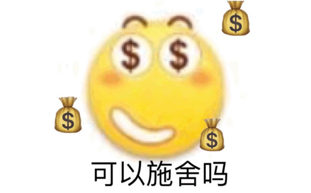 可以施舍吗 - 小黄豆小黄脸斗图表情包