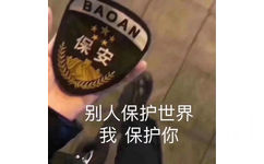 BAOAN 别人保护世界我保护你