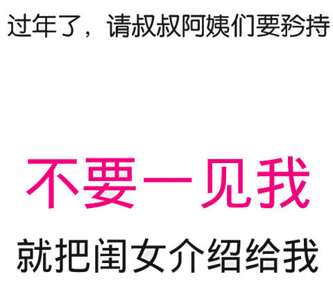 过年了,请叔叔阿姨们要矜特不要一见我就把闺女介绍给我