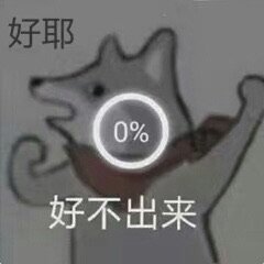 好耶0%好不出来