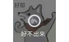 好耶0%好不出来