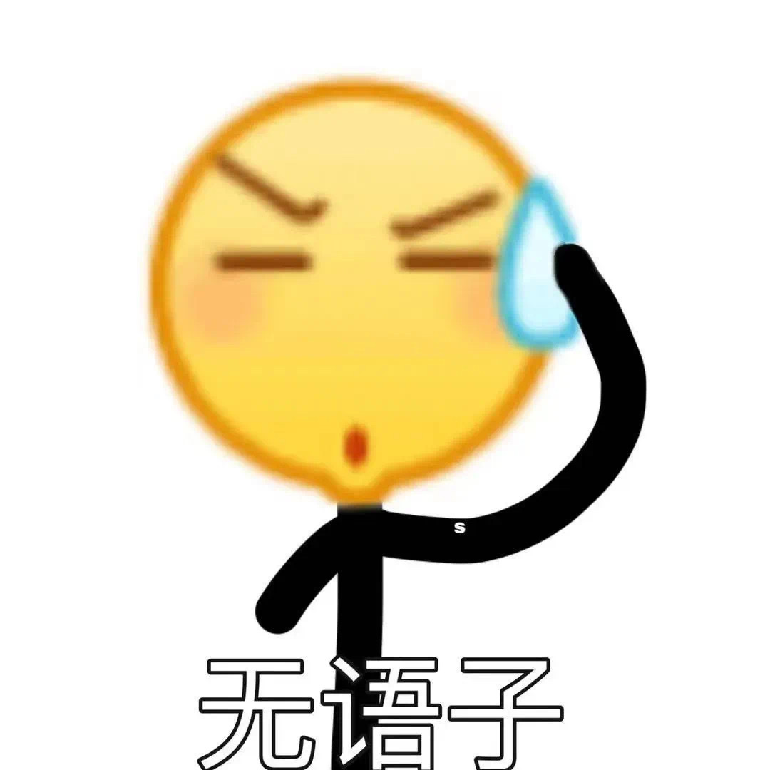 无语子 - 小黄脸 emoji 表情包