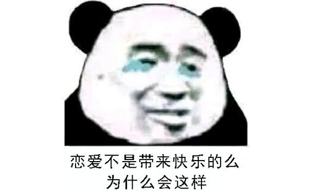 恋爱不是带来快乐的么，为什么会这样