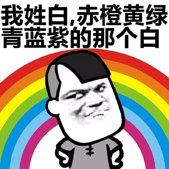 我姓白，赤橙黄绿青蓝紫的那个白 - 我姓钱，人民币的那个钱