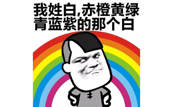 我姓白，赤橙黄绿青蓝紫的那个白 - 我姓钱，人民币的那个钱