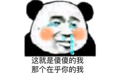 这就是傻傻的我那个在乎你的我