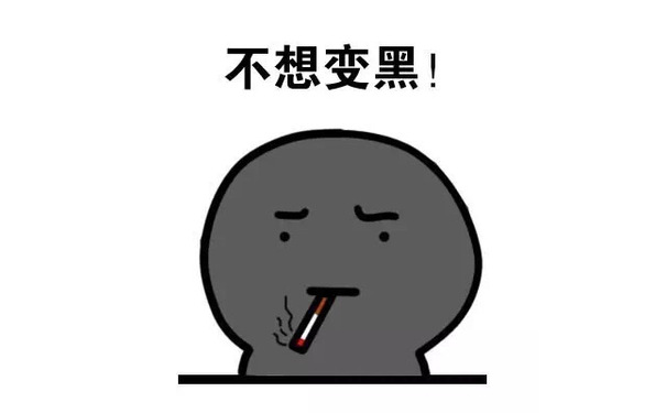 不想变黑（抽烟） - 越来越懒了我