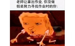 老师让拿出作业,你没做假装努力寻找作业时的你: - 读书人的真实写照