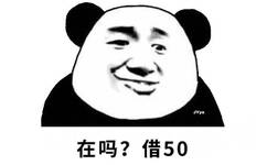 在吗?借50