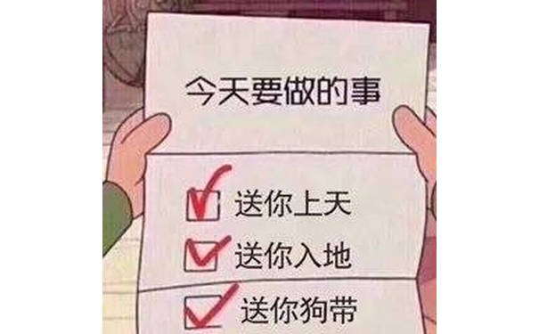 今天要做的事M送你上天送你入地送你狗带 - 记一下今天要做的事 ​