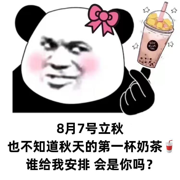 SlarmiLKTeo8月7号立秋也不知道秋天的第一杯奶茶谁给我安排会是你吗？