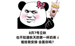 SlarmiLKTeo8月7号立秋也不知道秋天的第一杯奶茶谁给我安排会是你吗？