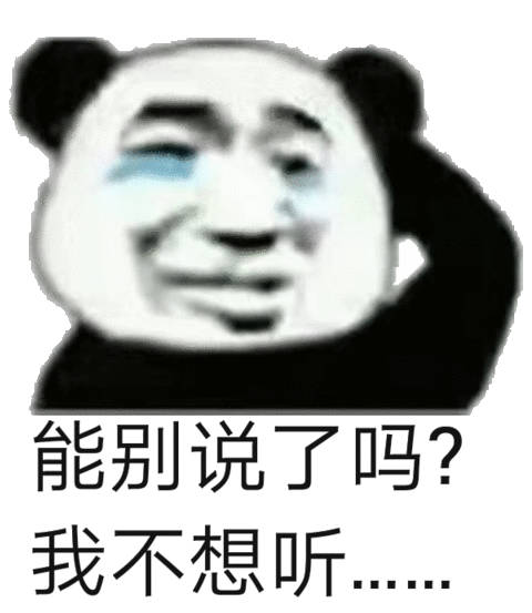 能别说了吗？我不想听（流泪熊猫头）