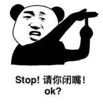 Stop!请你闭嘴!ok ? (熊猫头)