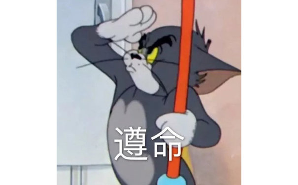 遵命