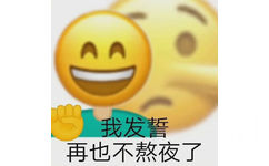 我发誓再也不熬夜了 - 沙雕emoji表情包