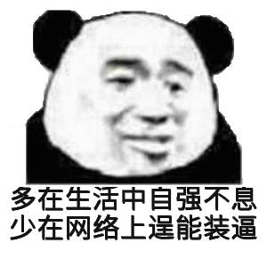 多在生活中自不在网络上能装逼