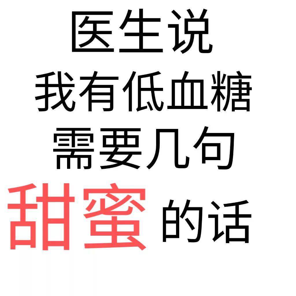 医生说我有低血糖需要几句甜蜜的话