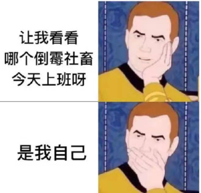 让我看看哪个倒霉社畜今天上班呀是我自己