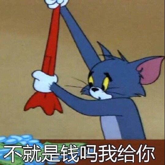 不就是钱吗我给你（猫和老鼠）