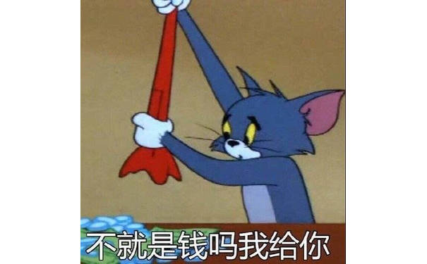 不就是钱吗我给你（猫和老鼠）