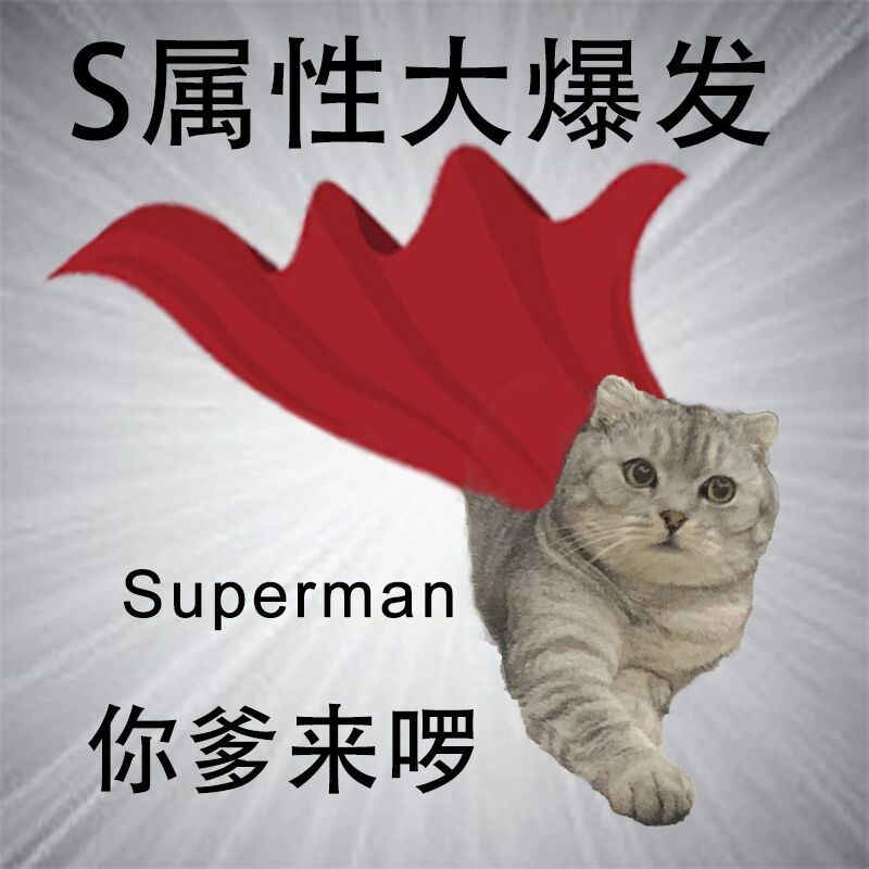 S属性大爆发Superman你爹来啰