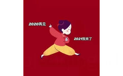 2020再见2021我来了(朋友圈背景图)