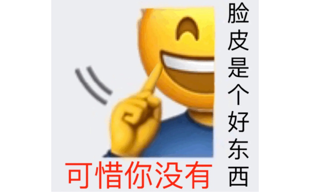 脸皮是个好东西可惜你没有 - 变异emoji表情包 ​