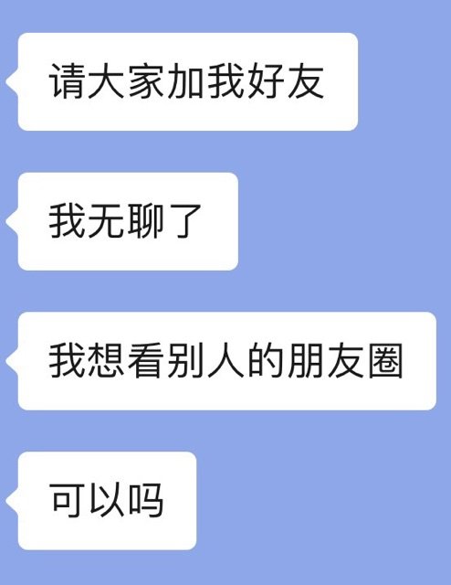 请大家加我好友我无聊了我想看别人的朋友圈可以吗