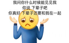 我问你什么时候能见见我你说下辈子吧你真好下辈子还要和我在一起