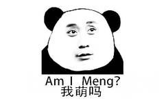 我萌吗 Am I Meng？