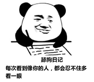 舔狗日记：每次看到像你的人，都会忍不住多看一眼