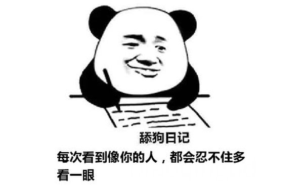 舔狗日记：每次看到像你的人，都会忍不住多看一眼