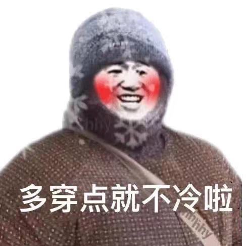 多穿点就不冷啦