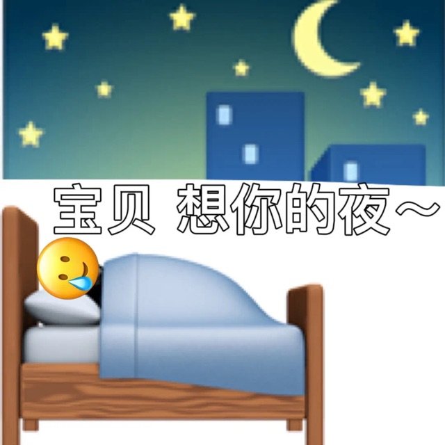 宝贝想你的夜