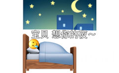 宝贝想你的夜