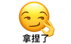 拿捏了