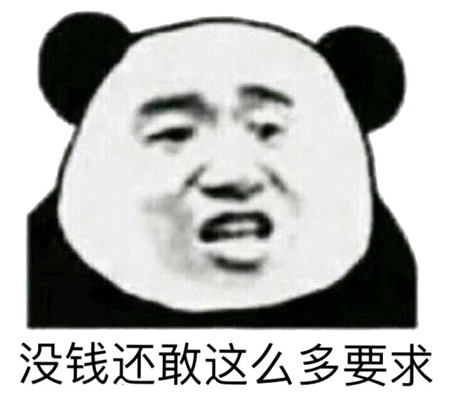 没钱还敢这么多要求（熊猫头表情包）