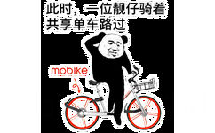 此时，一位靓仔骑着共享单车路过（mobike 魔拜）