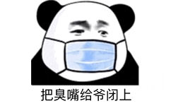 把臭嘴给爷闭上 - 熊猫头斗图表情包第九弹