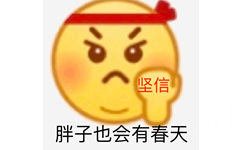 坚信胖子也会有春天 - emoji 斗图小表情包