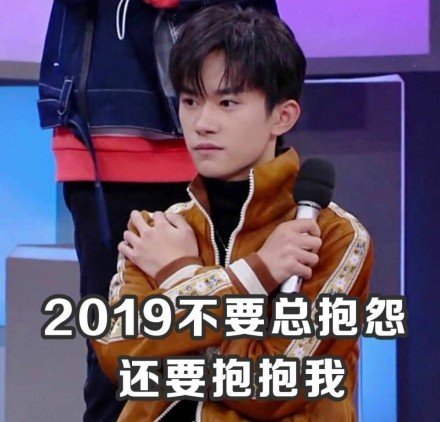 2019不要总抱怨还要抱抱我 - 易烊千玺2019祝福表情包