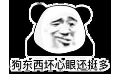 狗东西坏心眼还挺多