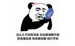 这么久不回我消息你在跟谁聊天呢把他推给我我来跟他聊我打字快