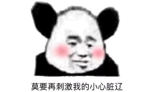 莫要再刺激我的小心脏辽