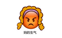 妈的生气 - emoji长发表情包