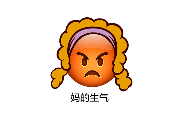 妈的生气 - emoji长发表情包