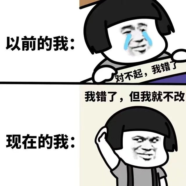 以前的我:对不起,我错了我错了,但我就不改现在的我: - 保持快乐秘诀表情包