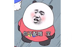 你不配哦宝